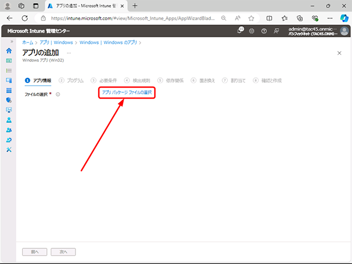 [アプリ パッケージ ファイルの選択] をクリックし、作成した intunewin パッケージを選択します。