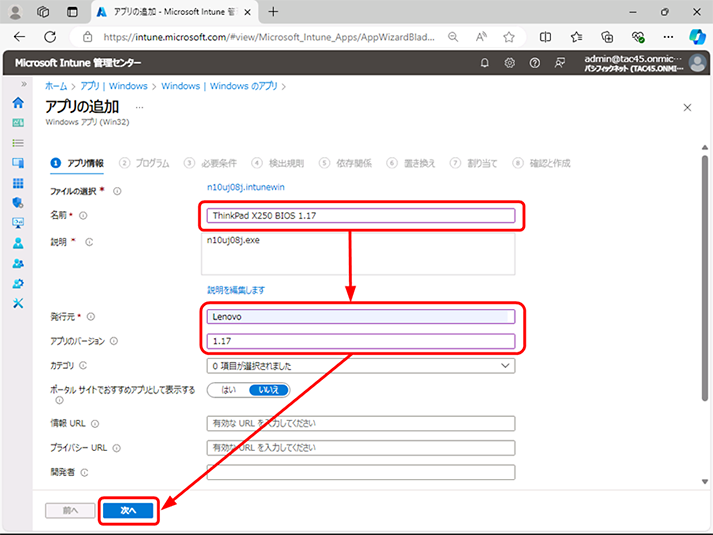 アプリの追加ウィザードが表示されます。アプリ情報タブで必要な情報を入力し、[次へ] をクリックします。