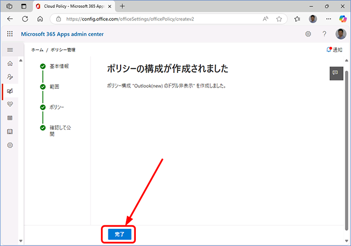 [完了] をクリックし、ポリシーを公開します。