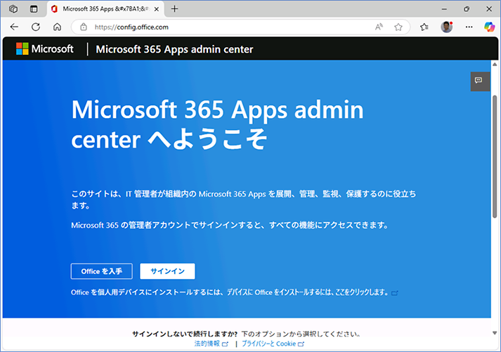 Microsoft 365 Apps管理センター を開き、サインインします