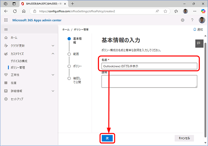 「基本情報」が表示されたら、必須項目の [名前] を入力し、[次] をクリックします。
