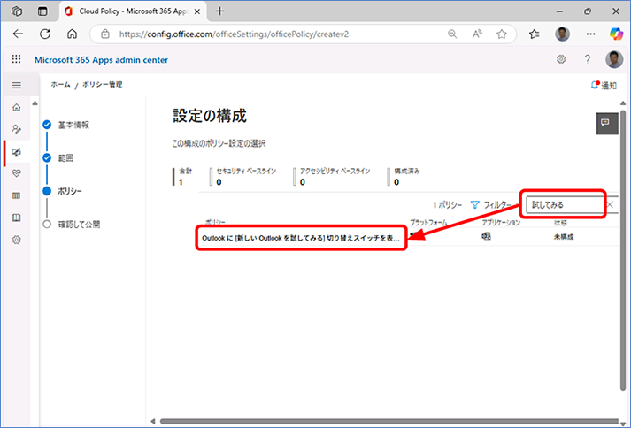 「ポリシー」が表示されたら、検索ボックスに「試してみる」と入力して検索を実行します