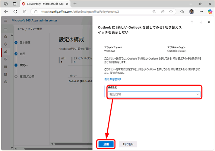 詳細な構成設定が表示されたら、[有効にする] を選択し、[適用] をクリックします。