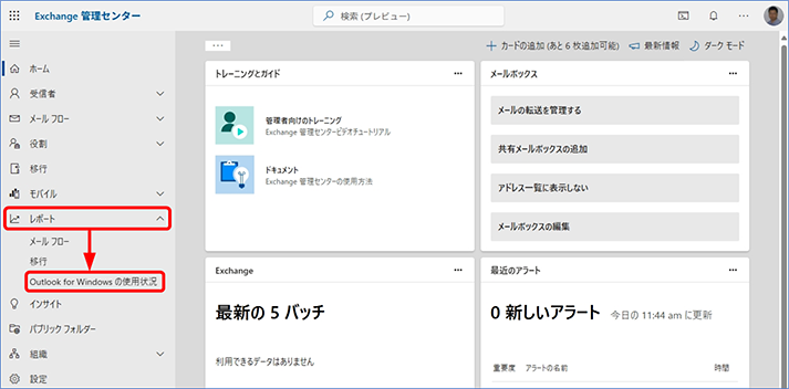 左側のナビゲーションから、[レポート] – [Outlook for Windows の使用状況]の順にクリックします