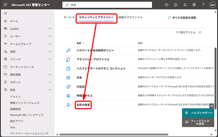 「セキュリティとプライバシー」タブをクリックし、[名前の発音] をクリックします。