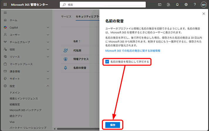 名前の発音の設定ブレードが表示されたら、[名前の発音を有効にして許可する] にチェックを入れて [保存] をクリックします。