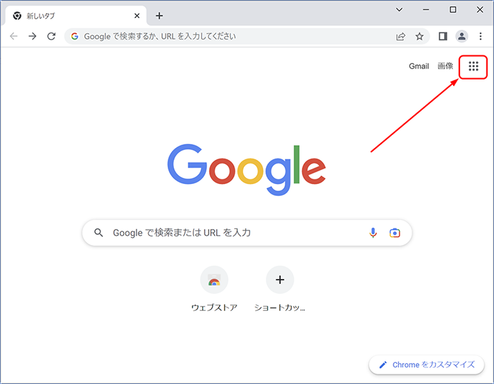 画面右上に表示されている9つの点　[アプリ ランチャー] が表示されているか確認します
