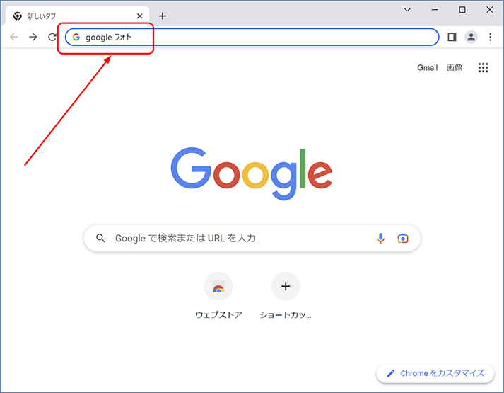 [アプリ ランチャー] が表示されていない場合、アドレス バーに [google フォト]　と入力し、Enter キーを押します