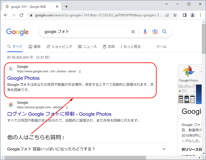 検索結果から Google フォトにアクセスします