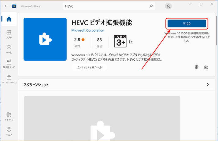 HEVC ビデオ拡張機能の詳細ページが表示されます。右上の金額が表示されている　[入手] ボタンをクリックします