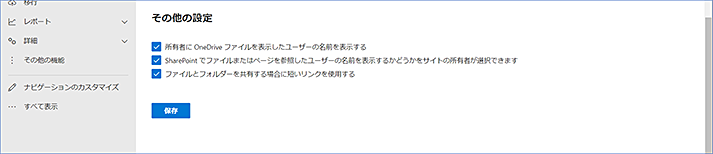 設定を変更したら、画面を下までスクロールして [保存] をクリックすることをお忘れなく！
