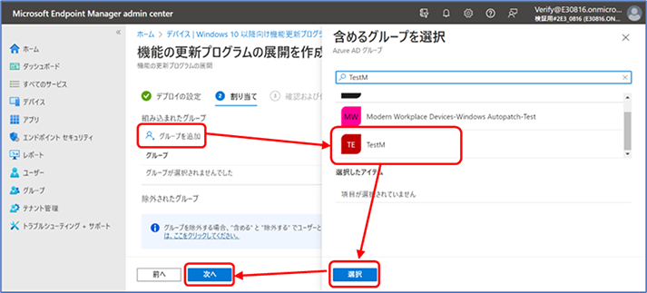 ⑤ [② 割り当て] セクションで [グループを追加] をクリックし、 Windows 11 にアップグレードするデバイスが含まれているグループを選択します。