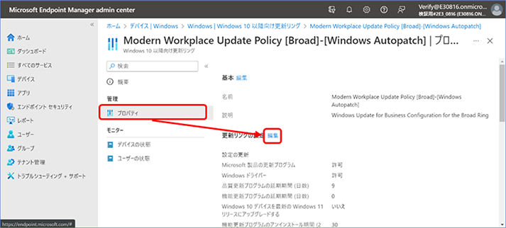 ⑤『管理』の [プロパティ] >『更新リングの設定』の [編集] をクリックします。