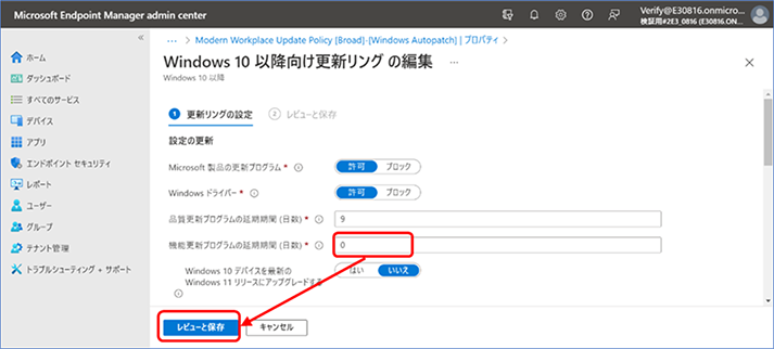 ⑥『① 更新リングの設定』セクションが表示されたら、『機能更新プログラムの延期期間（日数）』に “0” を入力して、[レビューと保存] をクリックします。