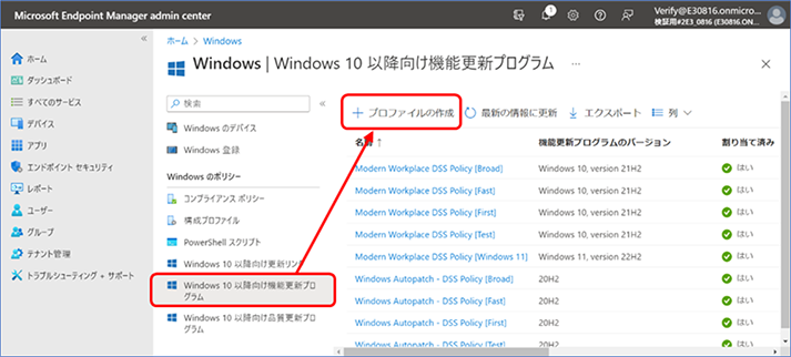 ③『Windows のポリシー』の [Windows 10 以降向け機能更新プログラム] > [+ プロファイルの作成] をクリックします。
