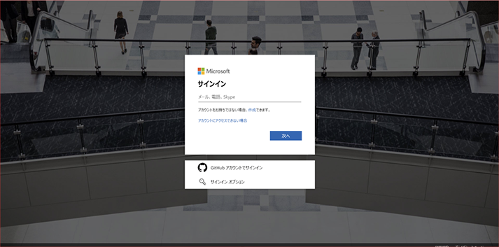 サインイン画面が表示されたら、Microsoft アカウントでサインインします。
