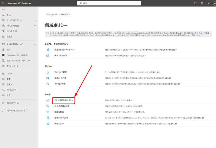 [脅威ポリシー] ページが表示されたら、ルール セクションの [メール認証の設定] をクリックします。
