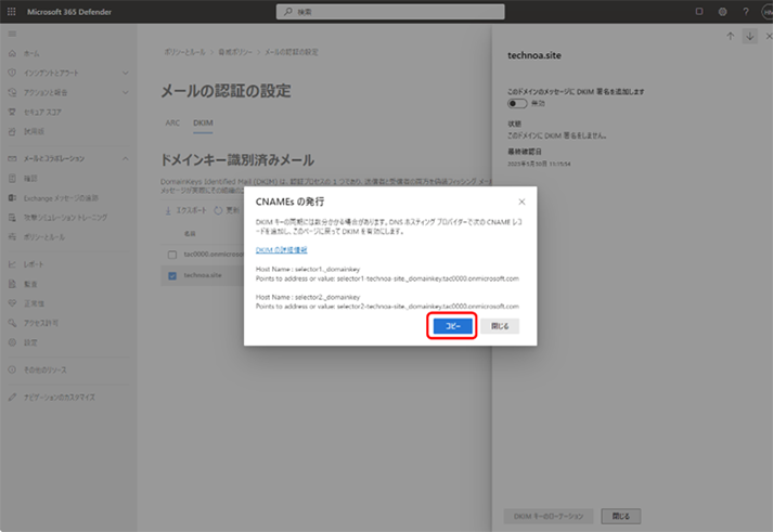 DKIM署名に使用するドメイン キーを作成します。公開鍵が生成されますので、[コピー] をクリックしてメモ帳などにコピーします。