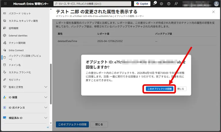 操作イメージ 確認のダイアログが表示されるので、[このオブジェクトの回復]をクリックします。
