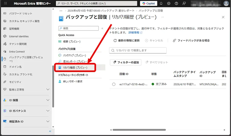 操作イメージ 回復のステータスを確認します。「バックアップと回復」セクションから[リカバリ履歴
                                    (プレビュー)]を選択します。
