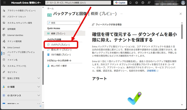 「バックアップと回復」セクションの[バックアップ(プレビュー)] を選択します。