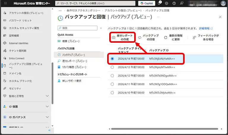  現在テナント状況との差分を確認したい「バックアップ タイム スタンプ」を選択し、[差分レポートの作成]をクリックします。