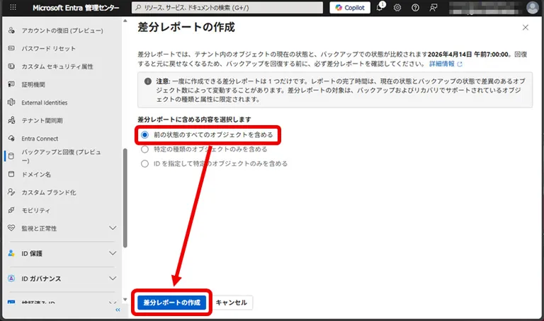 操作イメージ 3種類のオプションが表示されます。ここでは、[前の状態のすべてのオプションを含める]を選択し、[差分レポートの作成]をクリックします。