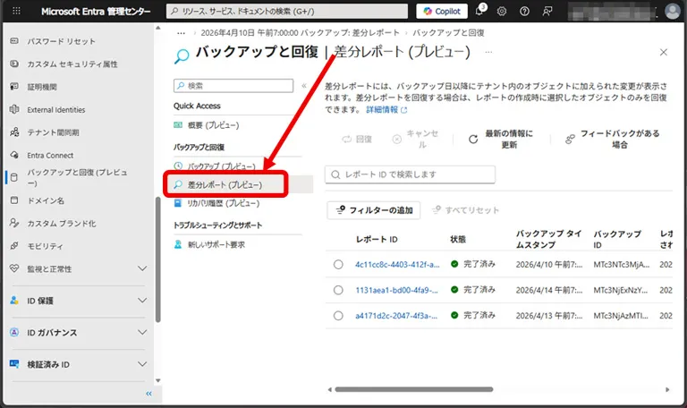 操作イメージ しばらく（30分～数時間）してから、「バックアップと回復」セクションの [差分レポート (プレビュー)] を選択します。