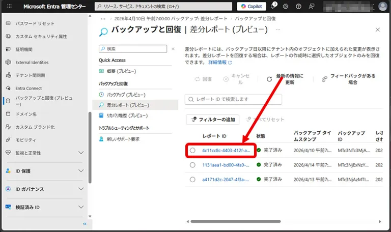 操作イメージ 作成された差分レポートを確認するには、各「レポート ID」をクリックします。