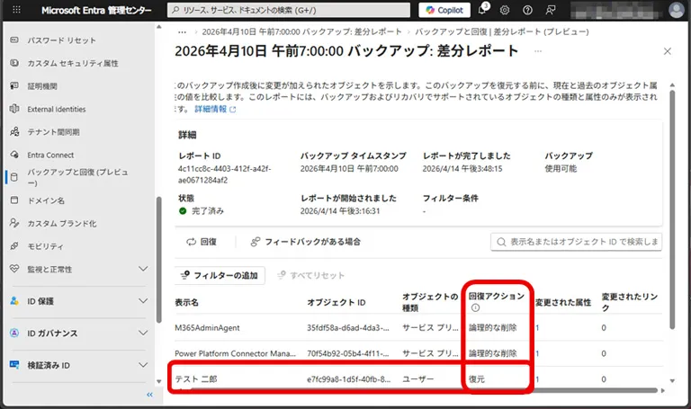 操作イメージ 取得できた変更内容の一覧を確認することができます。操作履歴は「回復アクション」を逆に読むことで理解できます。下図のサンプルにあるユーザー オブジェクトの変更を例にとると、「回復アクション」が「復元」となっているので、指定したバックアップ作成後に操作された内容は「削除」となります。