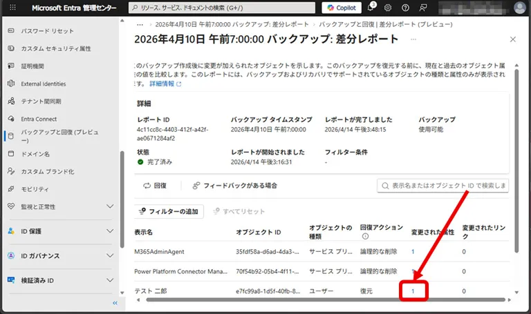 操作イメージ 変更された内容を元に戻します。今回は一括復元ではなく個別に復元する方法をご紹介します。「変更された属性」に表示されている数字をクリックします。
