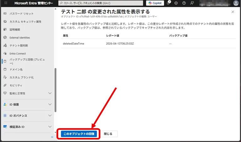 操作イメージ 選択したオブジェクトのレポートが表示されます。[このオブジェクトの回復] をクリックします。