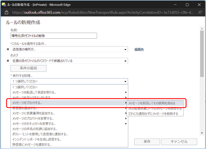 『実行する処理』のプルダウン メニューから [メッセージをブロックする] ＞ [メッセージを拒否してその説明を含める] をクリックします。