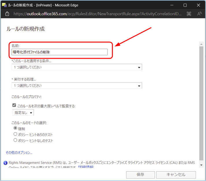 『名前』 欄に任意のルール名を入力します。