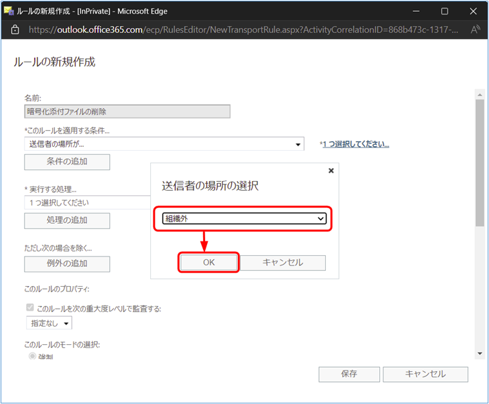 ダイアログボックスが表示されるので、 [組織外] を選択し [OK] をクリックします。