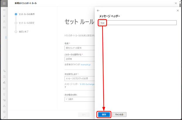「メッセージ ヘッダー」入力ダイアログに true が入力され、保存ボタンが赤枠で示されている。