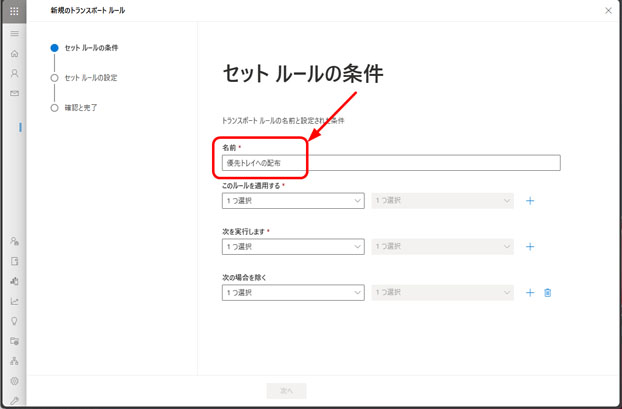 [セット ルールの条件] が表示されたら、ルール名を入力します。ここでは、「優先トレイへの配布」としました。