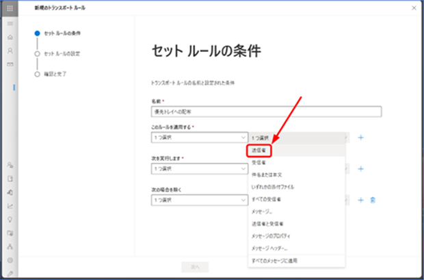[このルールを適用する] セクションで、最初のプルダウンメニューより [送信者] を選択します。