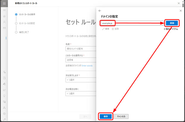 「ドメインの指定」ダイアログで、入力欄に example.jp と入力され、[追加]ボタンと[保存]ボタンが赤枠で示されている。