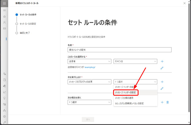 「次を実行します」のサブメニューで「メッセージ ヘッダーの設定」が赤枠で選択されている。