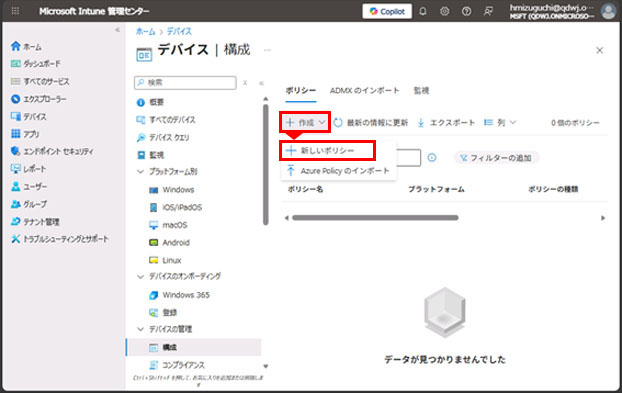 「デバイス | 構成」画面の右上付近で「+ 作成」ボタンが赤枠で強調され、そのドロップダウンメニューの「+ 新しいポリシー」が赤枠で強調されている。画面下部にプロファイル一覧の空の領域が見える。
