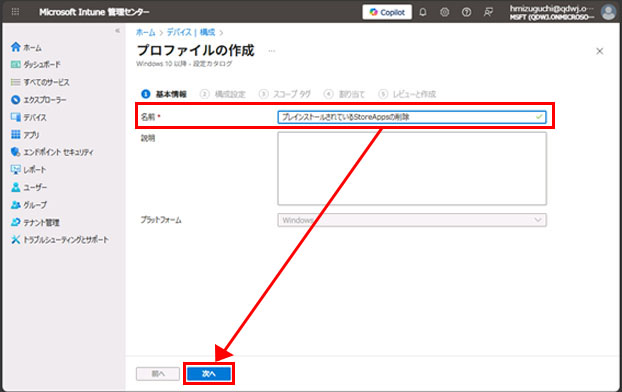 「プロファイルの作成」画面の「基本情報」タブ。名前フィールドに「プレインストールされているStoreAppsの削除」と入力され、画面下部の「次へ」ボタンが赤枠で強調されている。