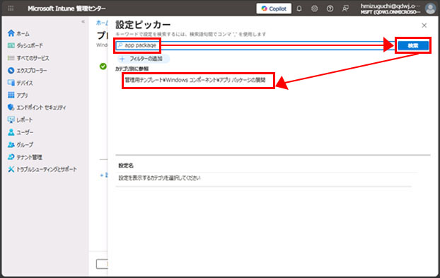 設定ピッカーウィンドウ。上部の検索ボックスに app package と入力され、検索ボタンが赤枠で強調されている。検索結果に「管理用テンプレート\Windows コンポーネント\アプリ パッケージの展開」が表示されており、選択可能な設定リストが下部に表示されている。
