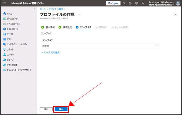 「スコープ タグ」タブが表示された「プロファイルの作成」画面。必要に応じてスコープタグを追加できるUIが表示され、画面下部の「次へ」ボタンが赤枠で強調されている。
