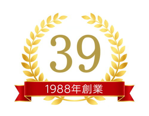 おかげさまで39周年