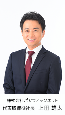 株式会社パシフィックネット 代表取締役社長 上田 雄太