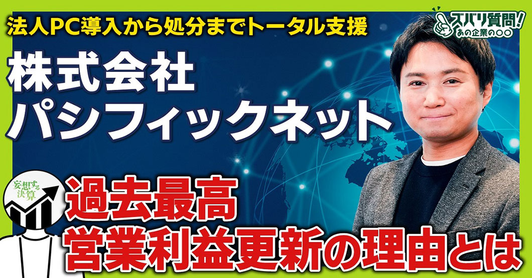 【15分で分かる注目銘柄】パシフィックネット高成長の秘密に迫る ｜決算のプロが徹底解説｜ズバリ質問！あの企業の〇〇サムネイル画像