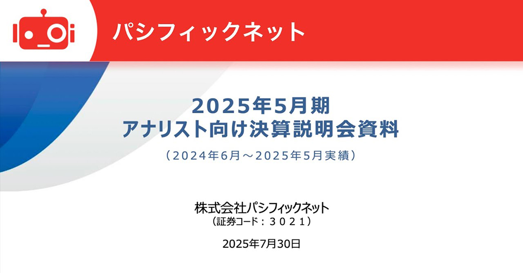 機関投資家・アナリスト向け2025年５月期決算説明会