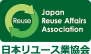 日本リユース業協会