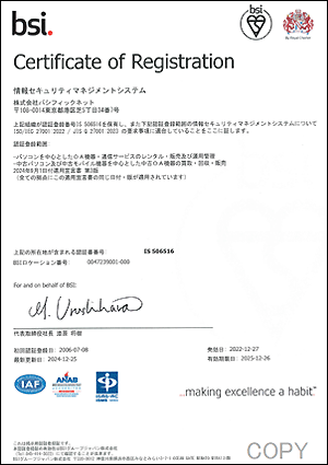 当社は、2006年7月8日付けで、国内全事業所(17拠点)に対して情報セキュリティマネジメントシステムの国際規格を認証取得致しました。